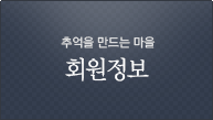 회원정보