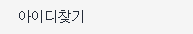 아이디찾기