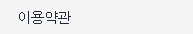 이용약관
