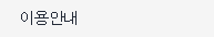 이용안내