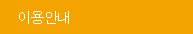 이용안내