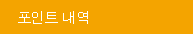 포인트내역