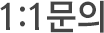 1:1문의