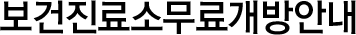 보건진료소무료개방안내