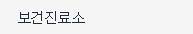 보건진료소
