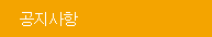 공지사항