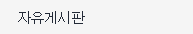 자유게시판