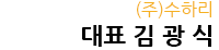 위원장 라주호 대표 김광식