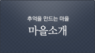 마을소개