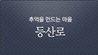 등산로