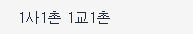 1사1촌 1교1촌