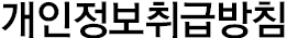 개인정보취급방침